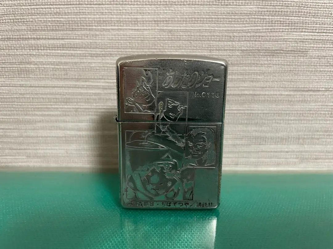 【希少】【値下げ】ZIPPO ライター あしたのジョー　非売品 2025年最新】あしたのジョー zippoの人気アイテム - メルカリ