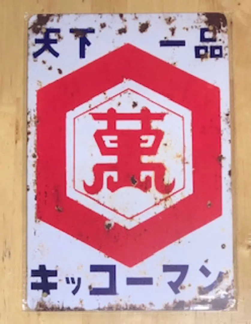 天下一品 キッコーマン 琺瑯看板 ホーロー看板 両面看板 アンティーク Yahoo!オークション -「ホーロー看板 キッコーマン」の落札相場