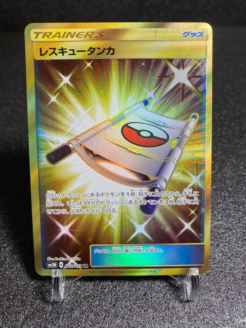 ポケモンカード　レスキュータンカ　UR 買取相場】-ポケカ-レスキュータンカ(UR)(SM03N-063-051