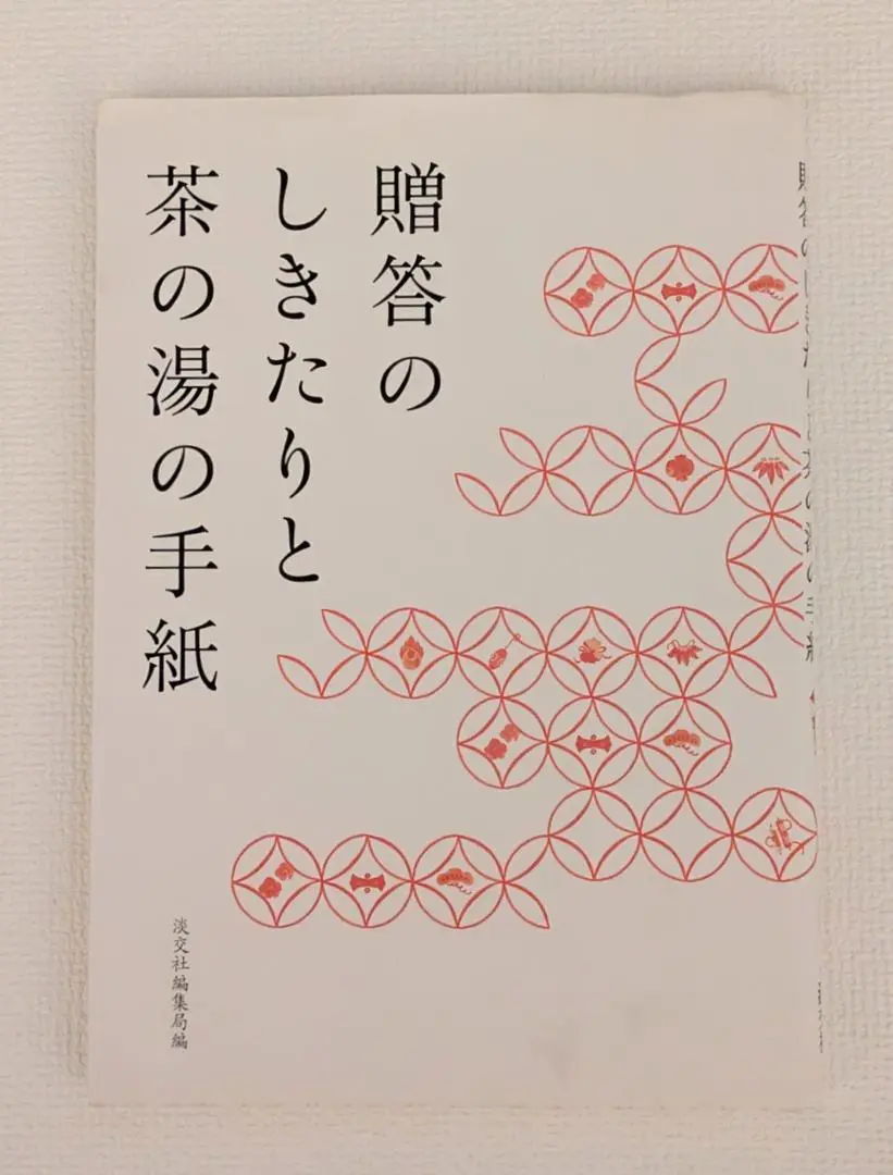 淡交テキストお茶事の心得 11号 Amazon.co.jp: 淡交テキストお茶事の心得 12号 : 本
