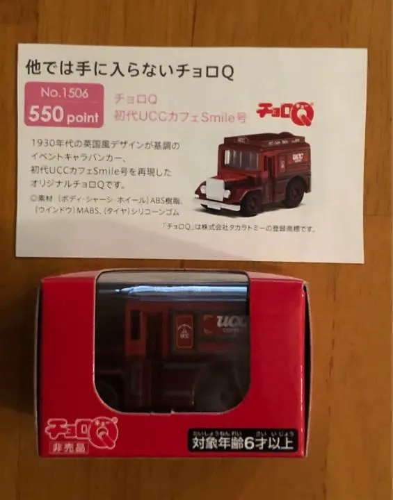 【新品未開封】非売品　チョロQ 初代UCCカフェSmile号　２台セット チョロQ 初代UCCカフェSmile号 (未開封品) - メルカリ