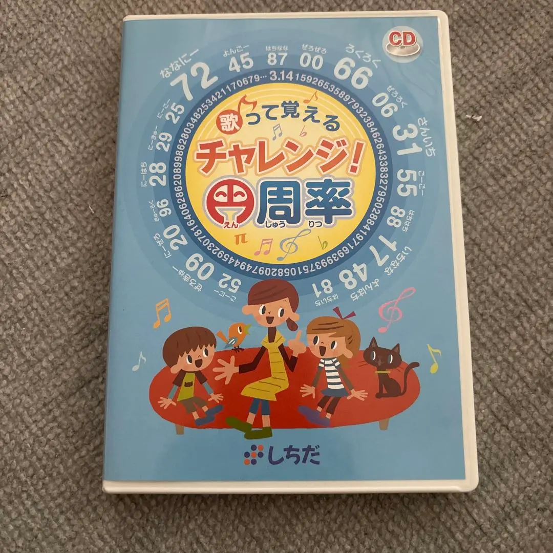 歌って覚える チャレンジ!円周率【CD/DVD教材】 | 七田式公式通販
