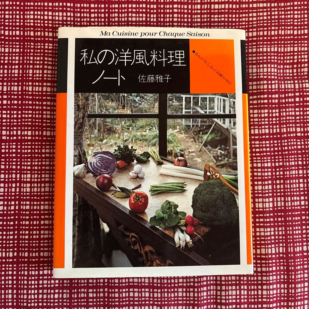 私の洋風料理ノート おそうざいからお菓子まで Amazon.co.jp: 私の洋風料理ノート―おそうざいからお菓子まで