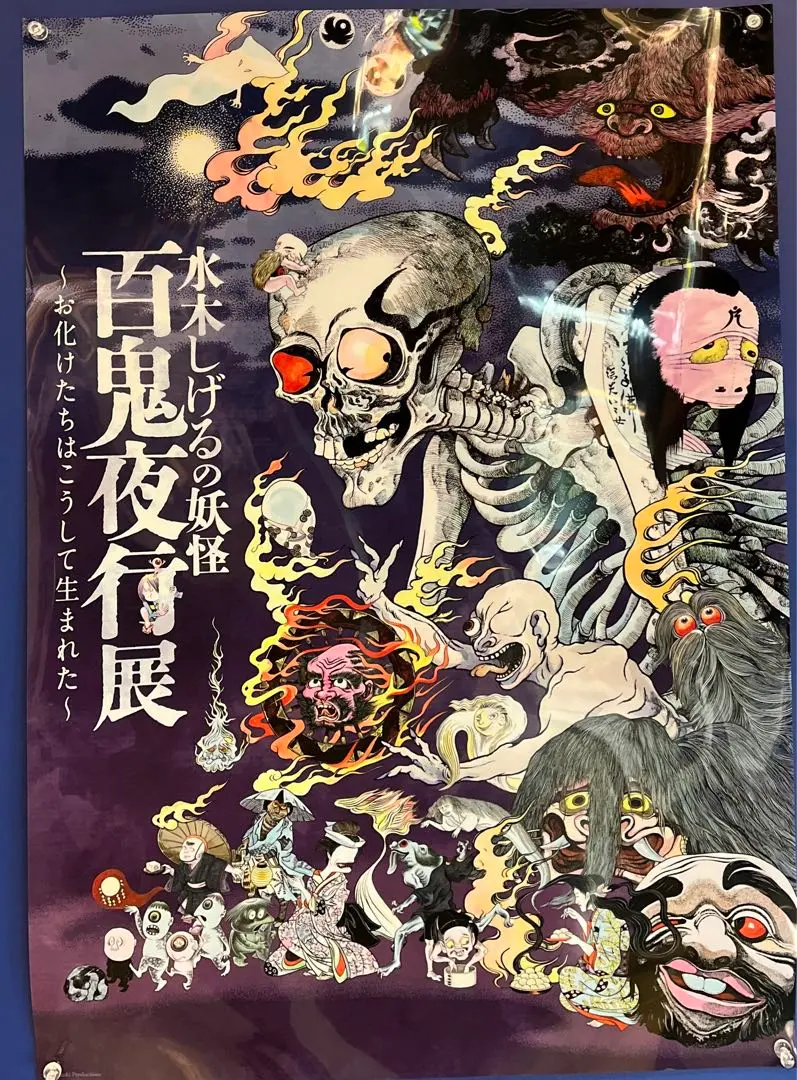 水木しげる 百鬼夜行展 クリアポスター Amazon.co.jp: 水木しげるの妖怪 百鬼夜行展 クリアポスター A2