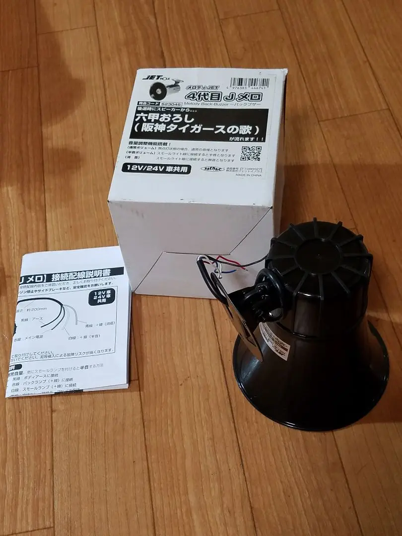 バックメロディ　バックミュージック　バックブザー　12V用 メロディーバックブザー 響 12V/24V共用 JET INOUE(ジェット