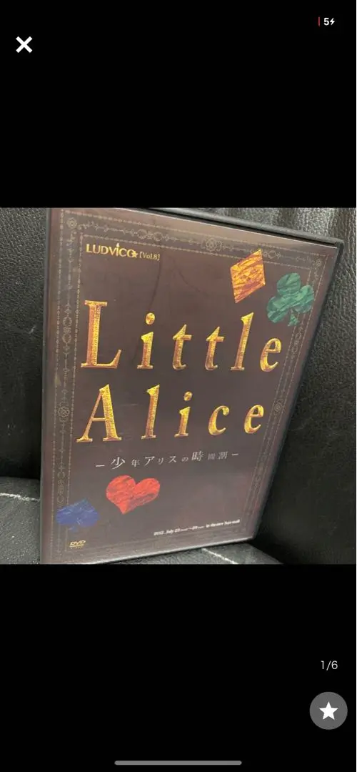 ルドビコ　Little Alice 少年アリスの時間割 セット 復刻版】ルドビコ☆vol.4 『Little Alice －少年アリスの時間割