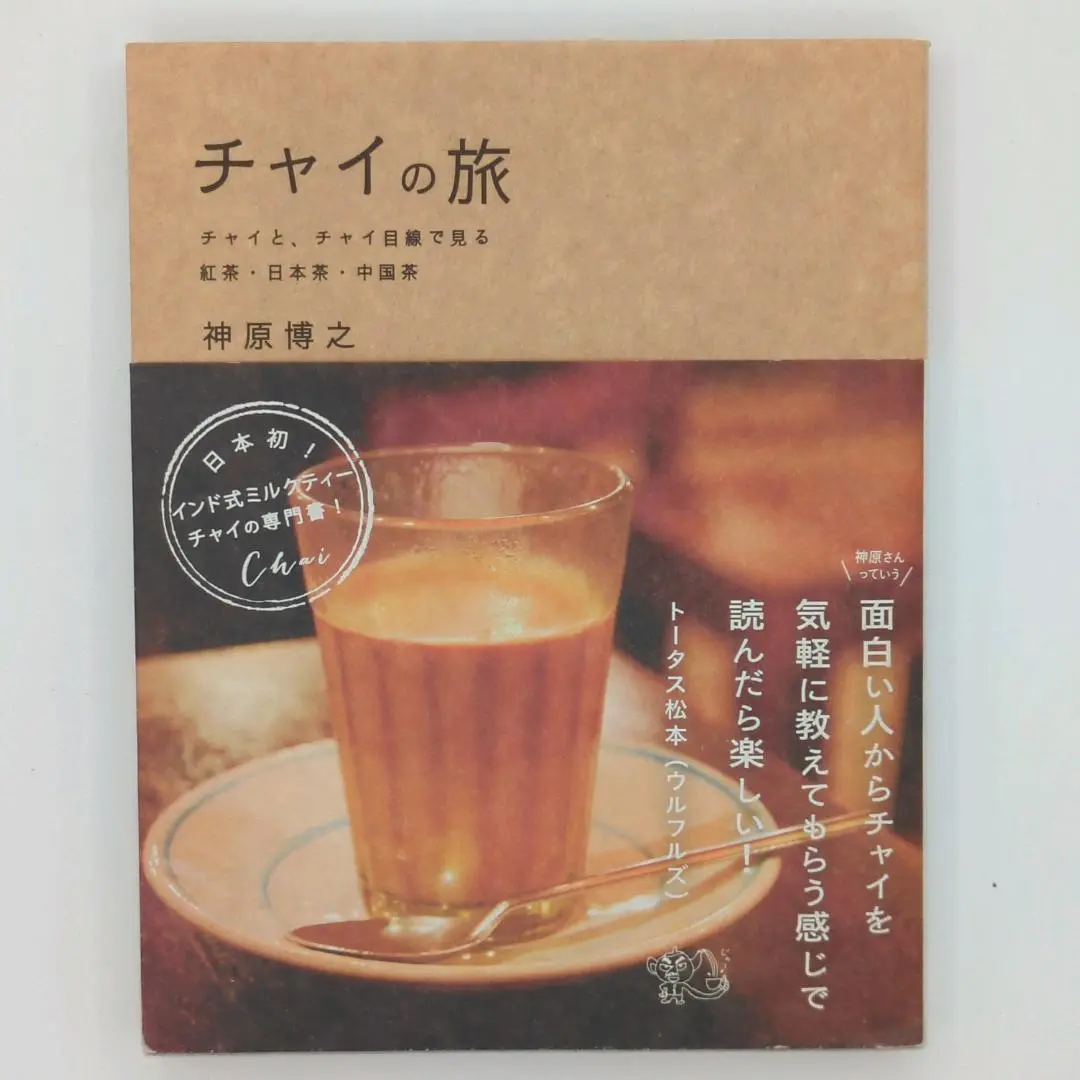 2025年最新】チャイの旅 チャイと、チャイ目線で見る紅茶・日本