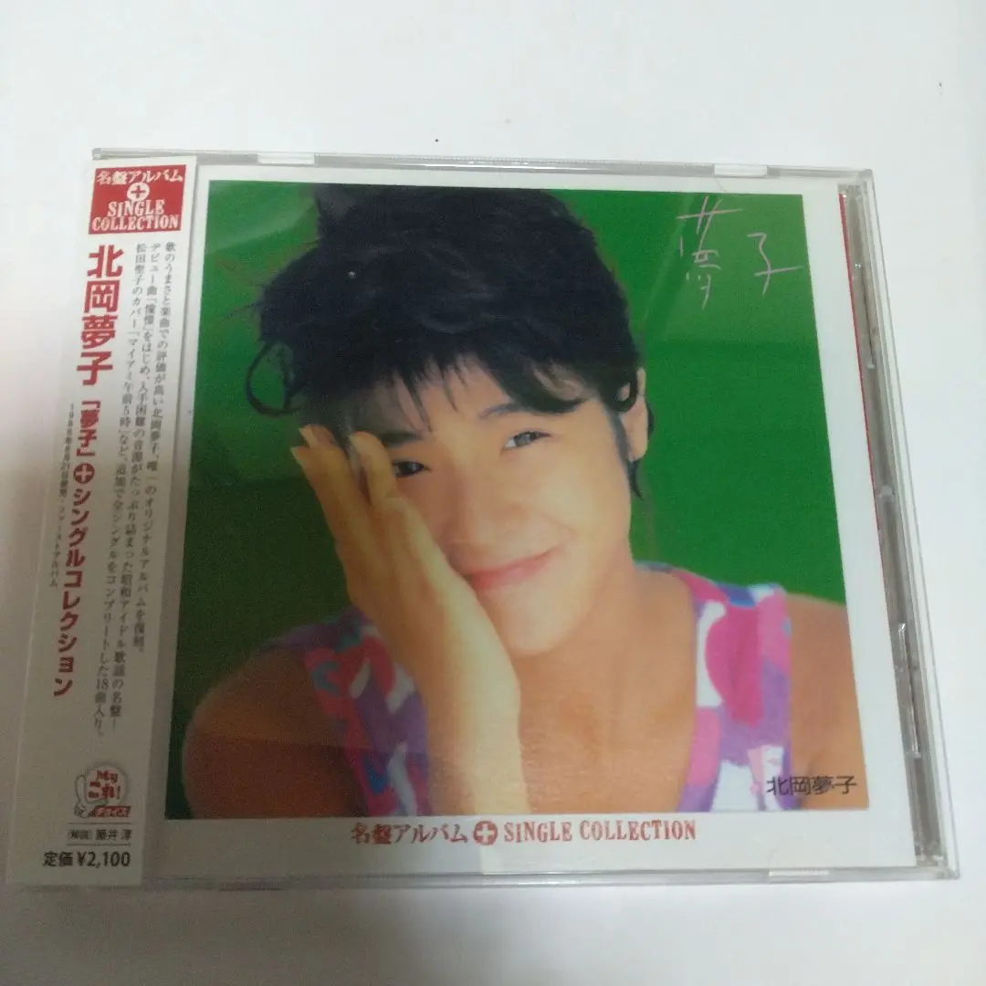 2025年最新】北岡夢子 cdの人気アイテム - メルカリ