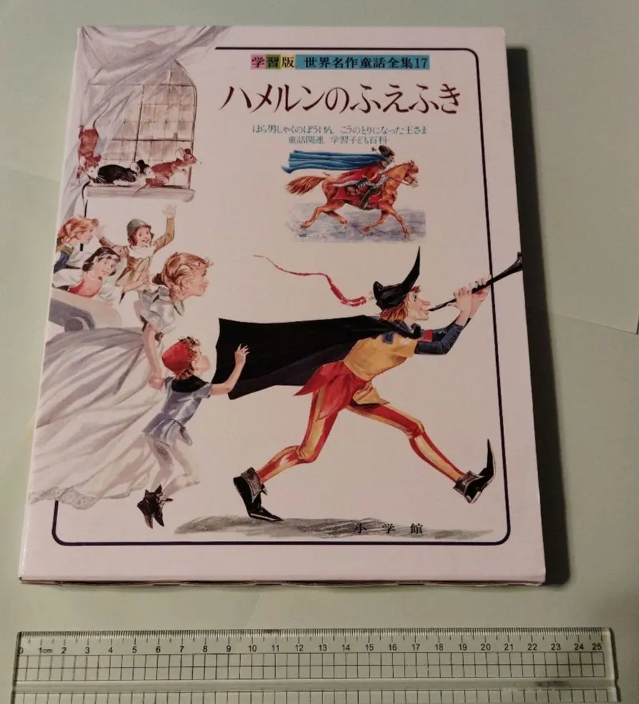 小学館発行 学習版 世界名作童話全集15冊 世界名作童話全集―学習版〈15〉ヘンゼルとグレーテル | ヤーコプ