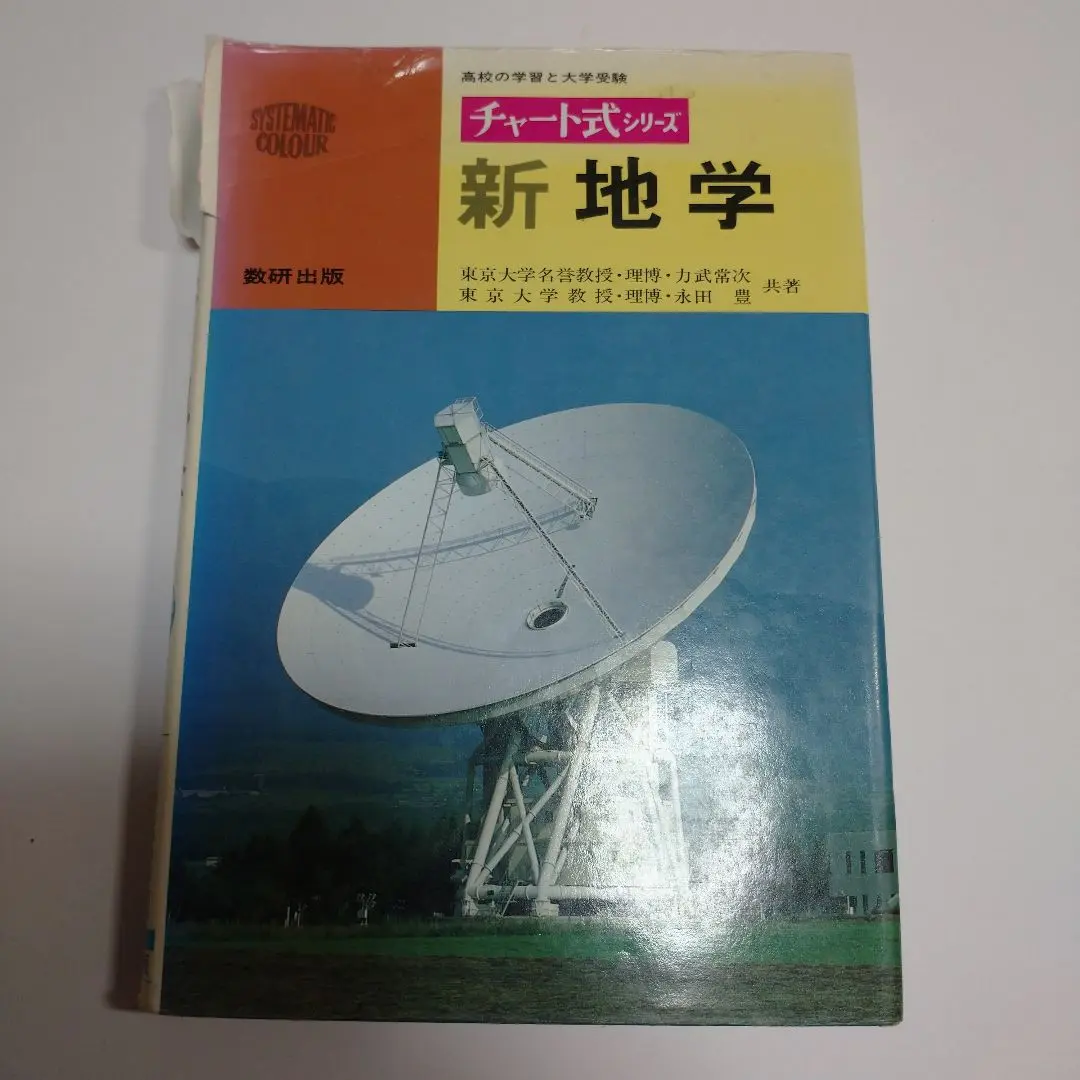 チャート式 新地学 数研出版 力武常次 永田豊 2025年最新】新地学 チャート式の人気アイテム - メルカリ