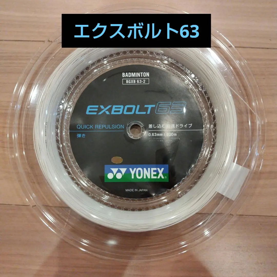 エクスボルト63 200mロール YONEX ( エクスボルト ) 63 ロールガット 200m BGXB63-2