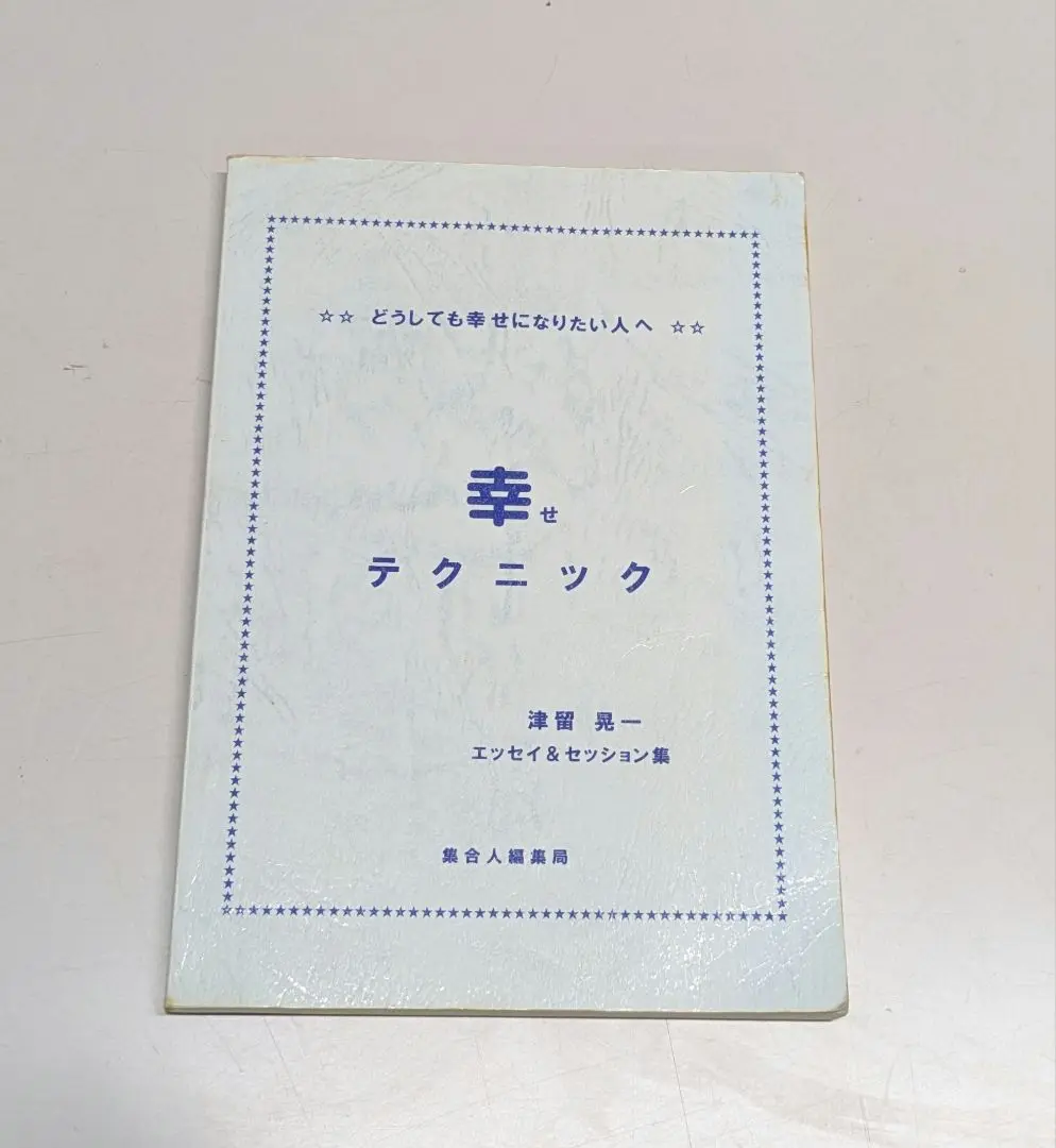 【津留晃一 コンセプトノート / 幸せテクニック 2冊セット】 2025年最新】津留_晃一の人気アイテム - メルカリ