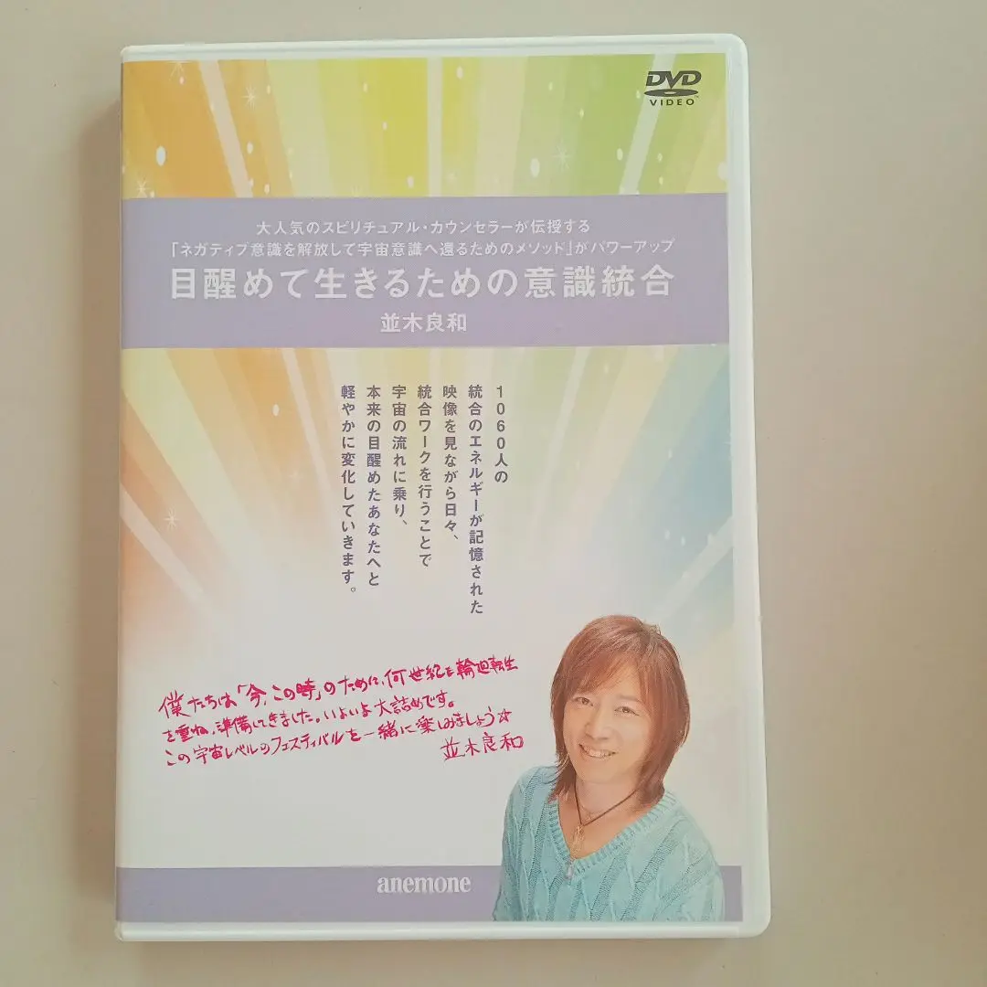 並木良和　目醒めて生きるための意識統合 Amazon.co.jp: 並木良和 目醒めて生きるための意識統合 [DVD] : DVD