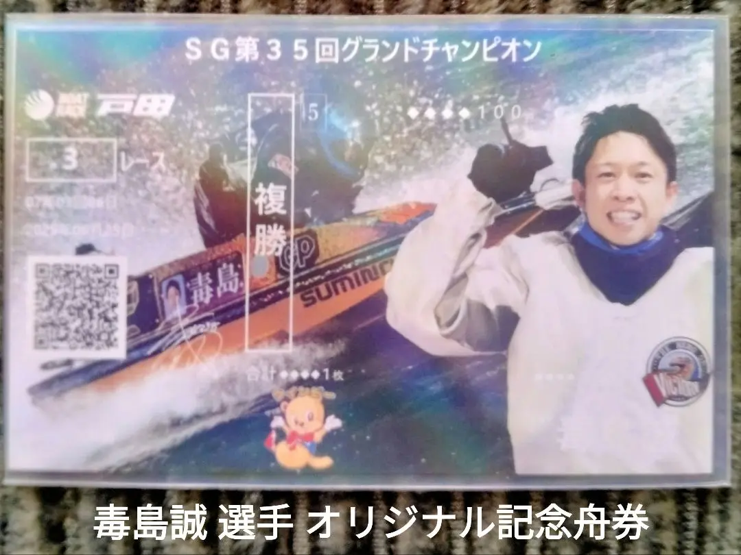 ボートレース デジタル記念舟券 川井萌 スピードクイーンメモリアル限定 品質保証 PG1スピードクィーンメモリアル優勝戦オリジナル記念舟