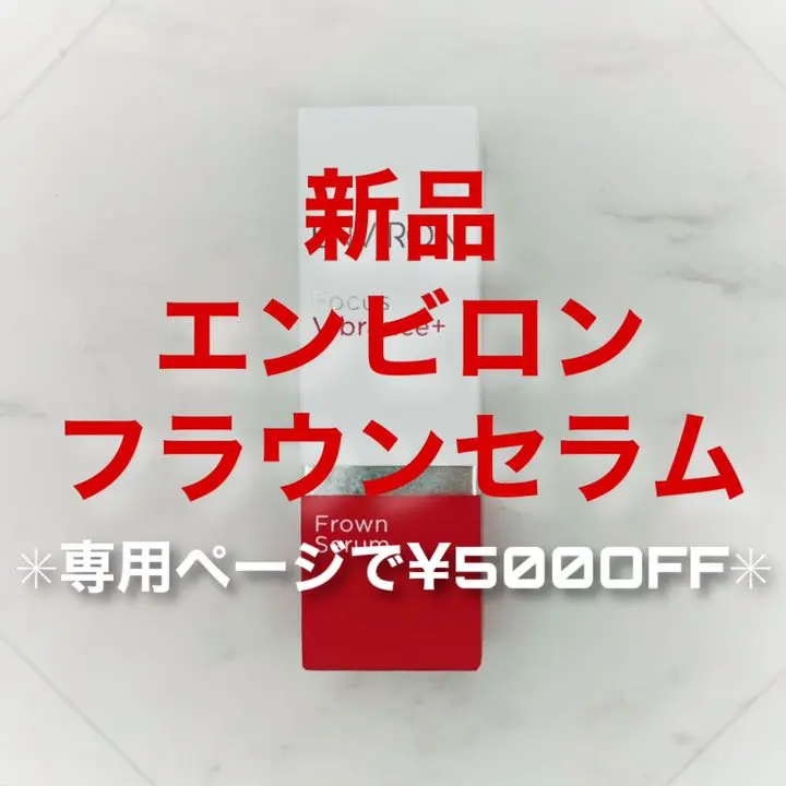 エンビロンフラウンセラム☆使用期限2025.１月 エンビロンフラウンセラム☆使用期限は2025.1月です