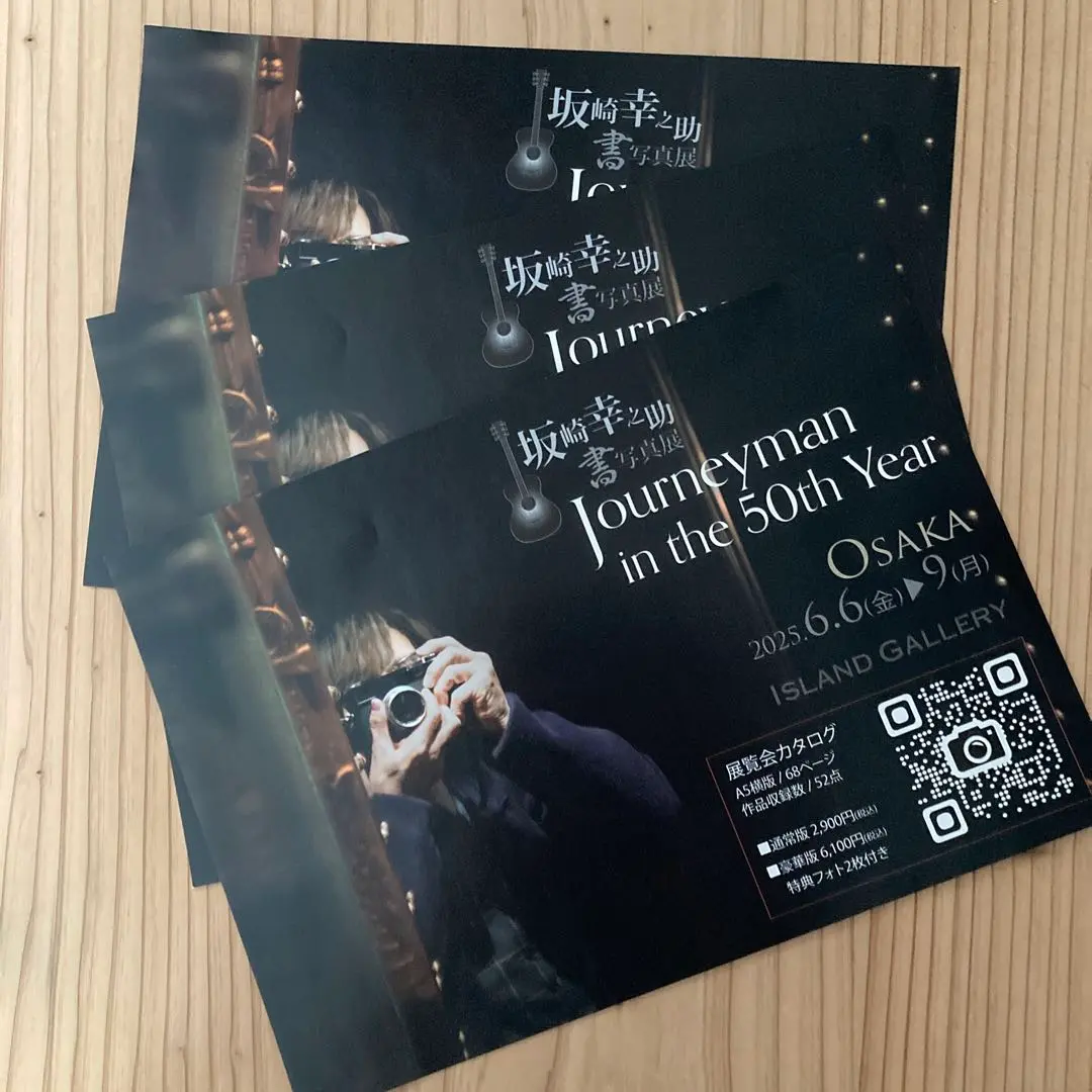 坂崎幸之助 書写真展カタログ　7点 オンラインギャラリー 公開中！ / 坂崎幸之助書写真展 / LIVE my