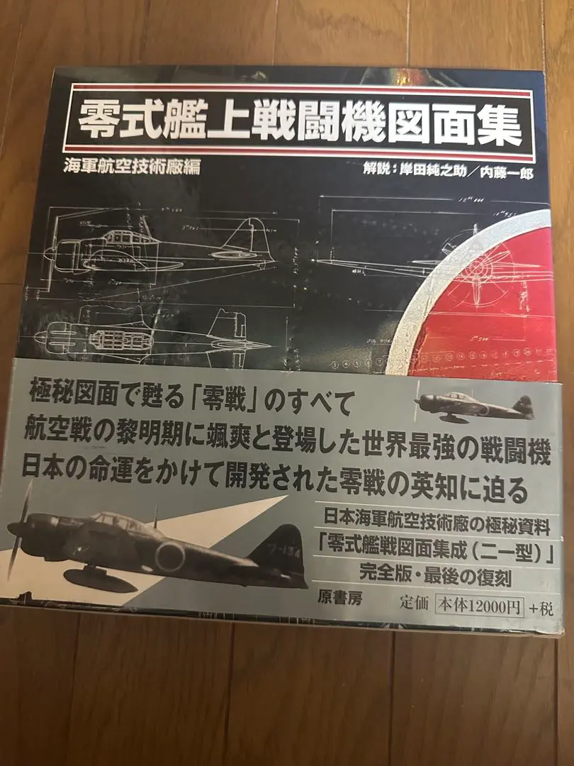 零式艦上戦闘機図面集　新装版 零式艦上戦闘機図面集 | 海軍航空技術廠 |本 | 通販 | Amazon