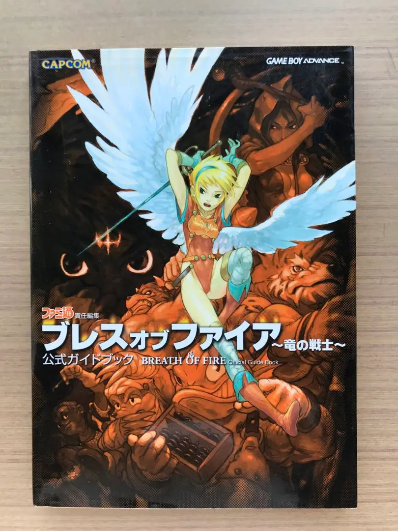 2025年最新】ブレスオブファイア 竜の戦士 公式ガイドブックの