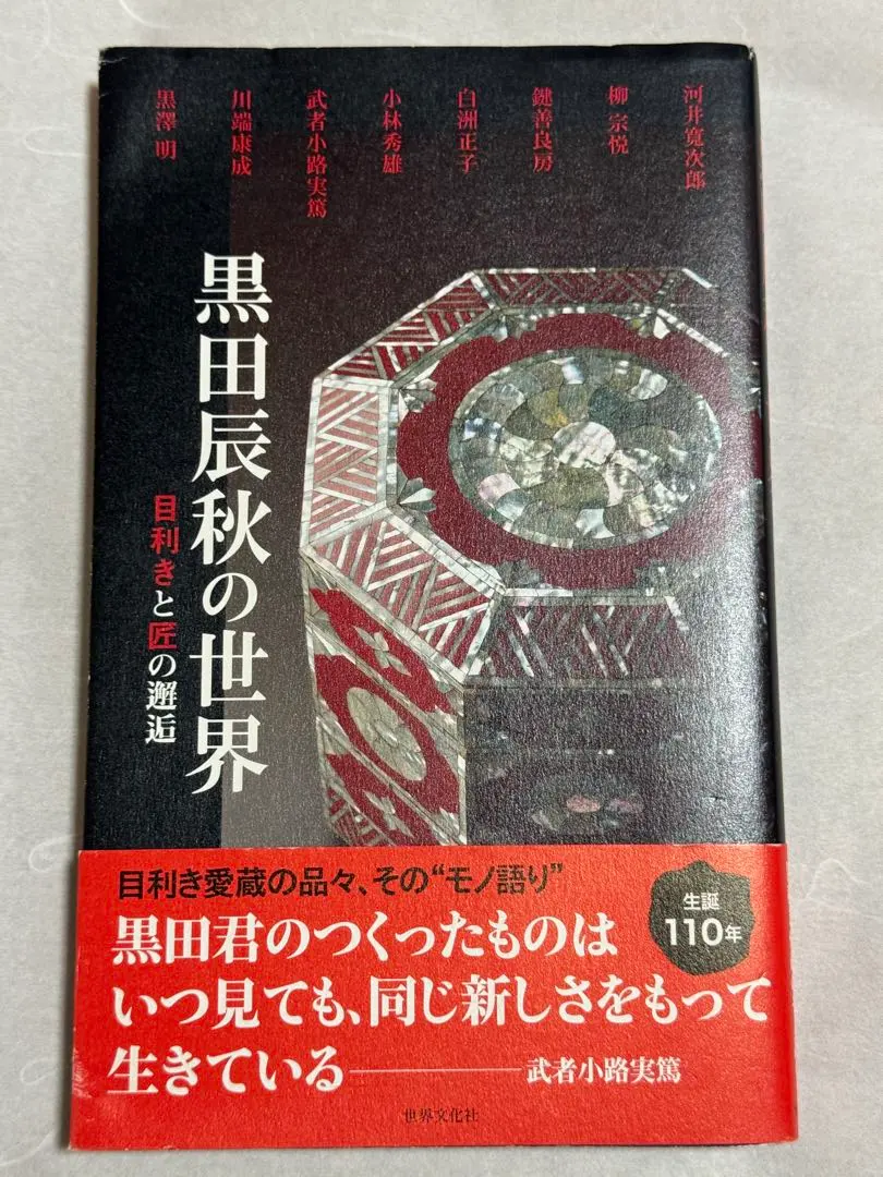 2025年最新】黒田辰秋の人気アイテム - メルカリ