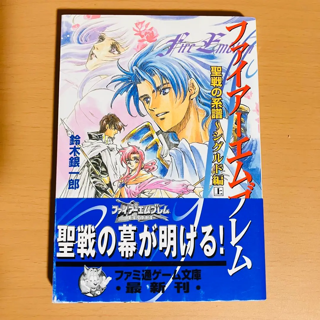【中古】 ファイアーエムブレム 聖戦の系譜 シグルド編　上/アスキー・メディアワークス/鈴木銀一郎 Amazon.co.jp: ファイアーエムブレム聖戦の系譜 シグルド編 1