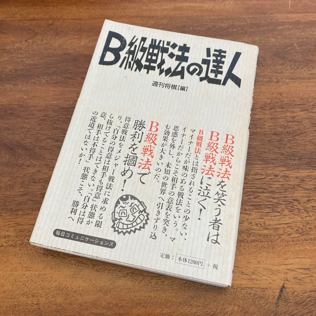 【中古】B級四間飛車の達人／週刊将棋 (編集)／毎日コミュニケーションズ B級四間飛車の達人(週刊将棋 (編集)) / 不死鳥BOOKS / 古本