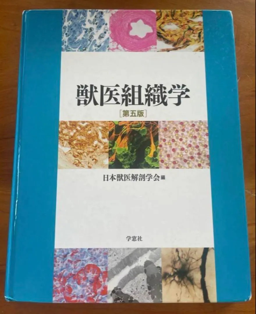 Amazon.co.jp: 獣医組織学 第八版 日本獣医解剖学会 学窓社