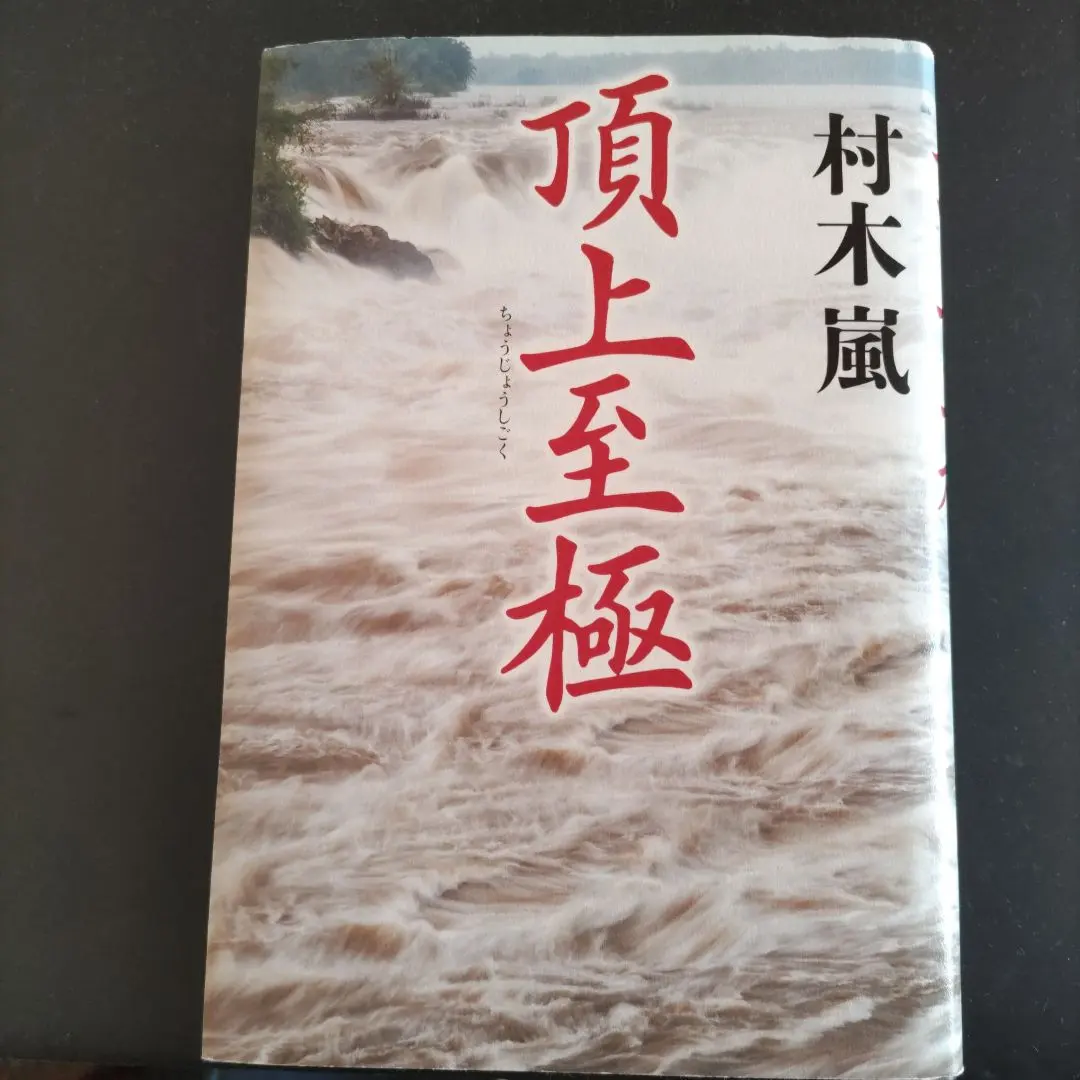 Thumbnail of Arashi Muraki: The Ultimate Summit ISBN9784344028425