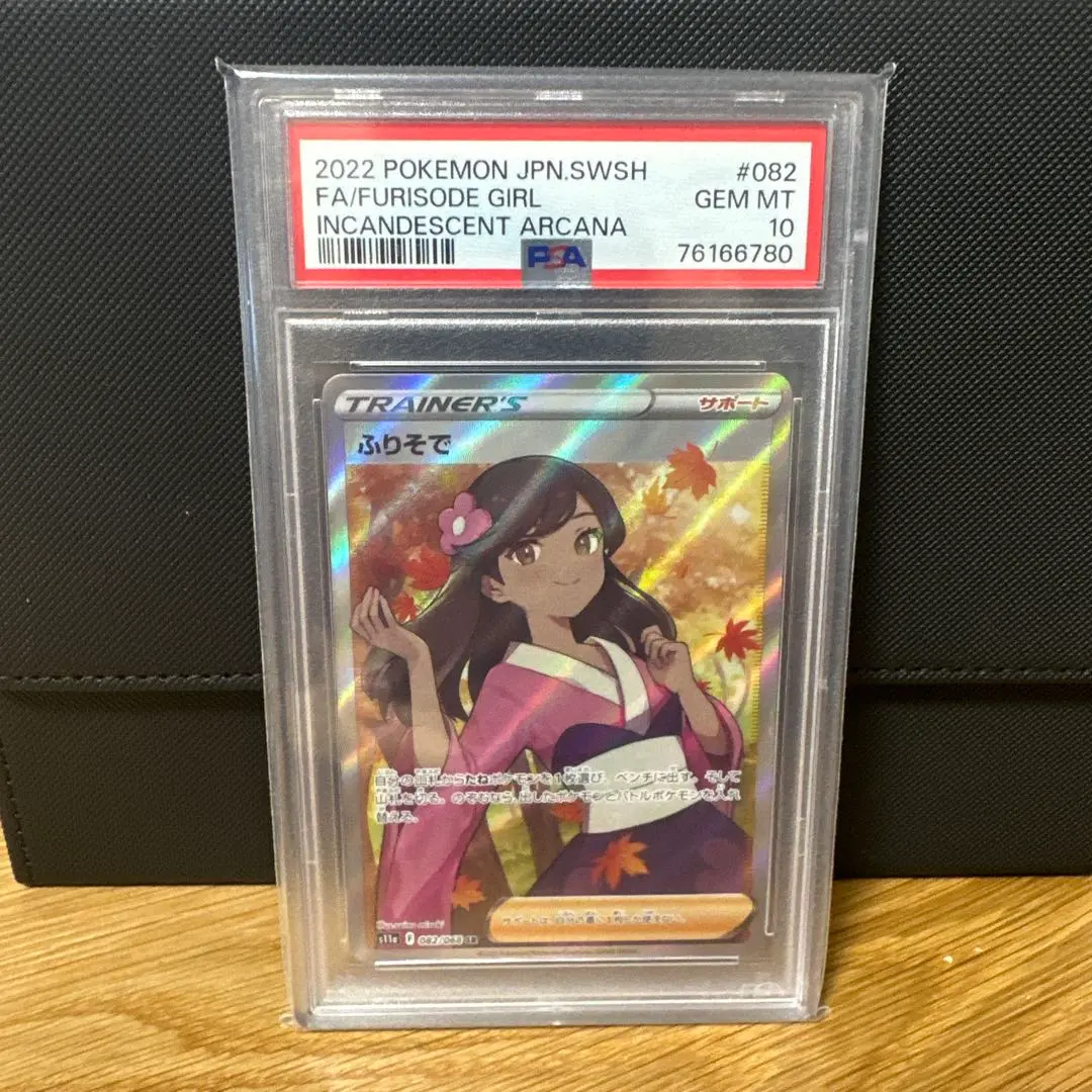 【PSA10】ふりそで【s11a】 PSA10鑑定済み】PK-S11a-082 ふりそで SR | ポケモンカード