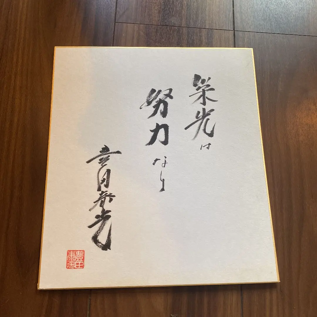 西鉄ライオンズ　豊田泰光　直筆サイン色紙 西鉄ライオンズ 豊田泰光 直筆サイン色紙