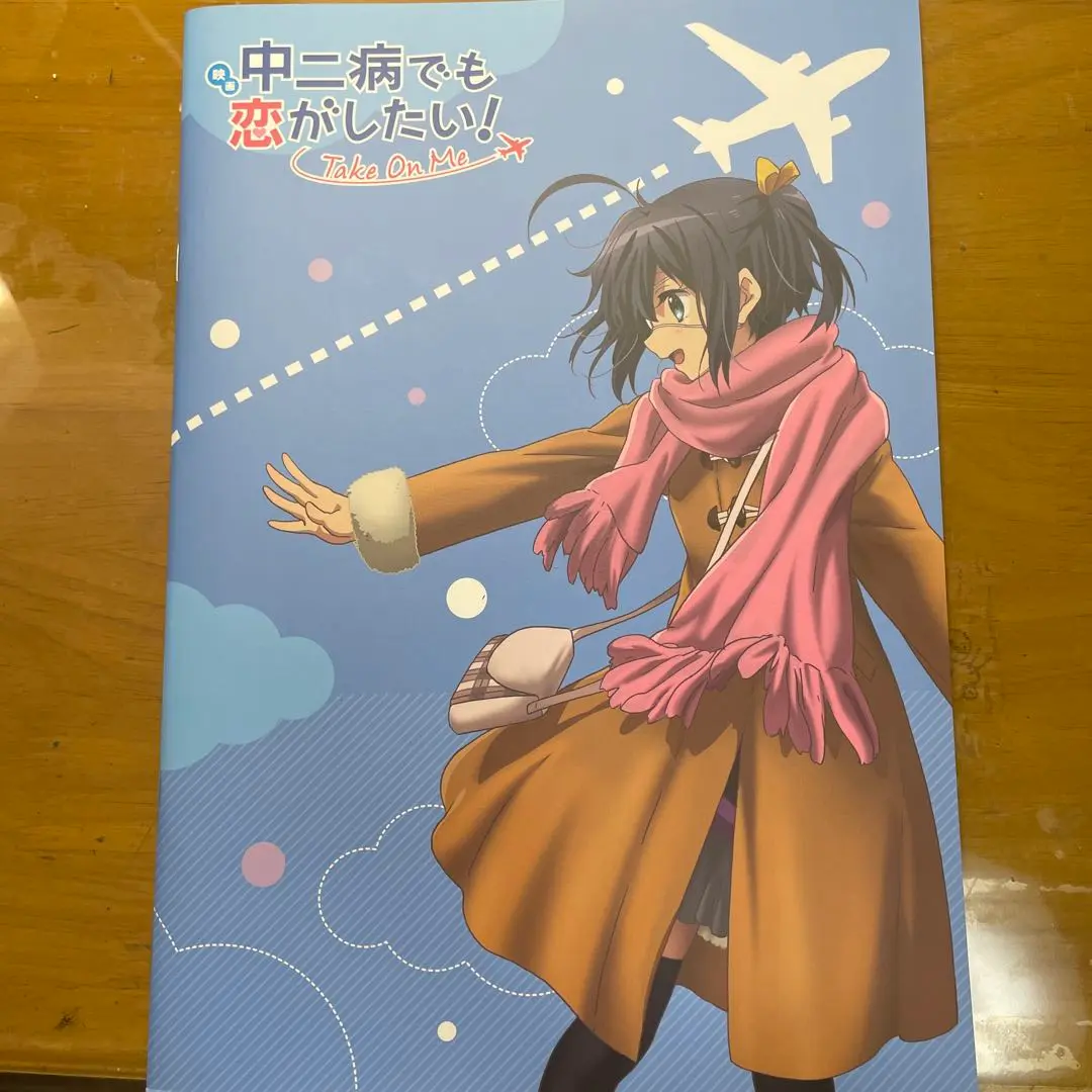 中二病でも恋がしたい！　B2ポスター＆劇場版パンフレット 中二病でも恋がしたい！B2ポスター＆劇場版パンフレット