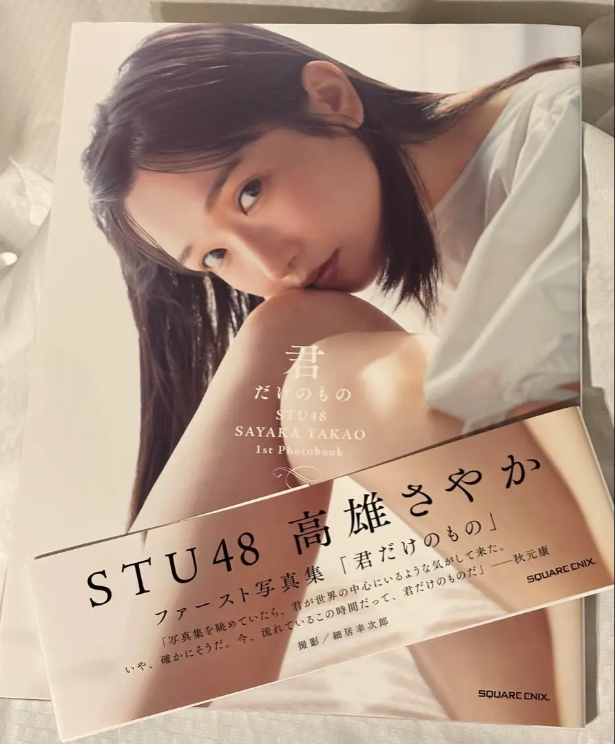 2025年最新】STU48 高雄さやか 1st写真集『君だけのもの』の人気