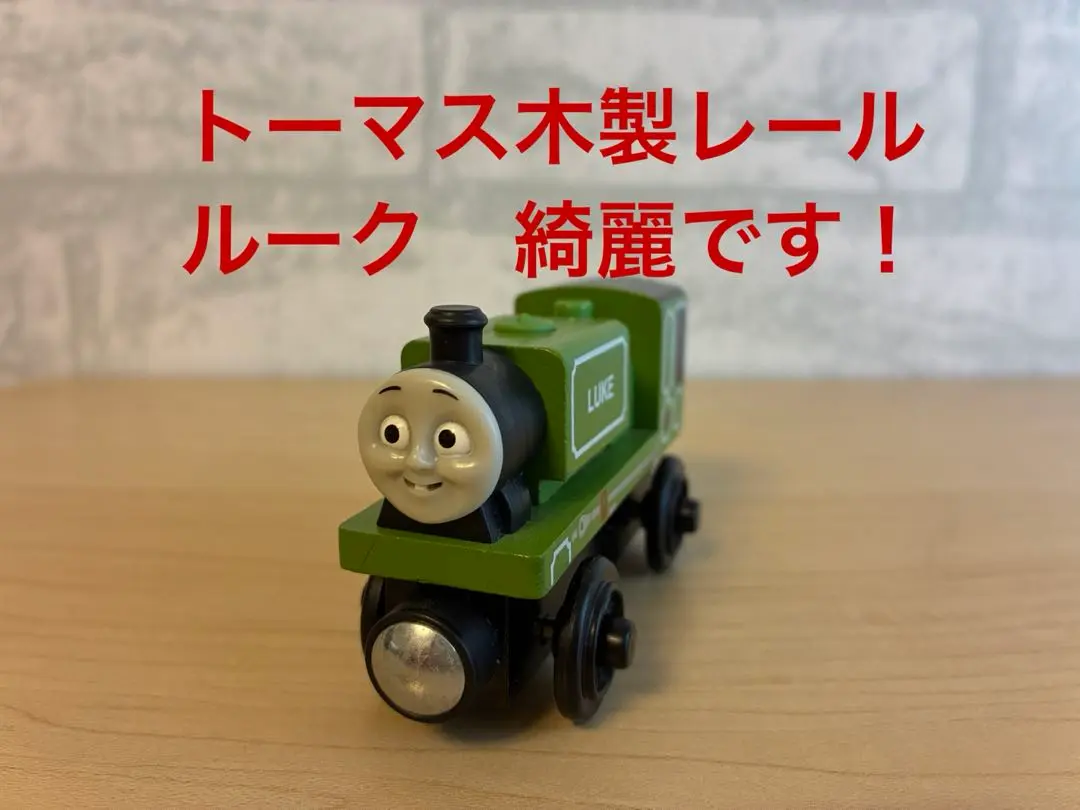 【18％OFF】 2025年最新】木製トーマス ルークの人気アイテム - メルカリ ゲーム・おもちゃ・グッズ