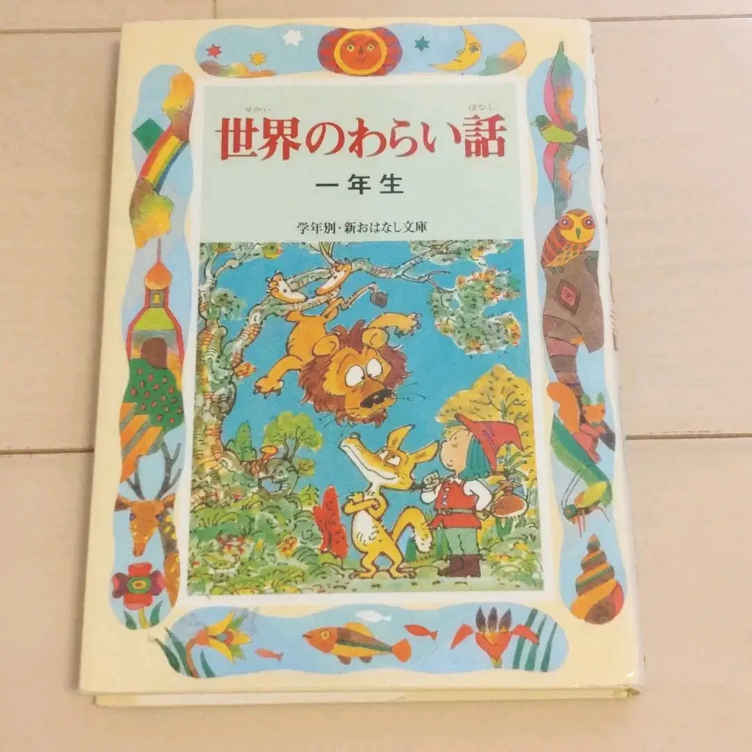 【中古】 世界のとんち話/偕成社/久保喬 2025年最新】久保_喬の人気アイテム - メルカリ