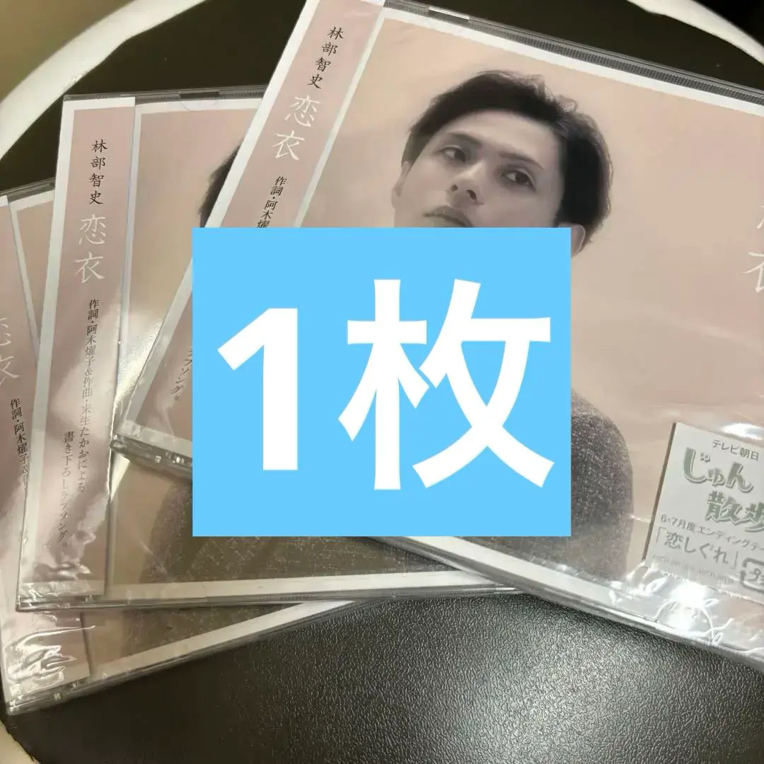 貴重 林部智史「なのはな/そっと…ありがとう」デビュー前CD 直筆