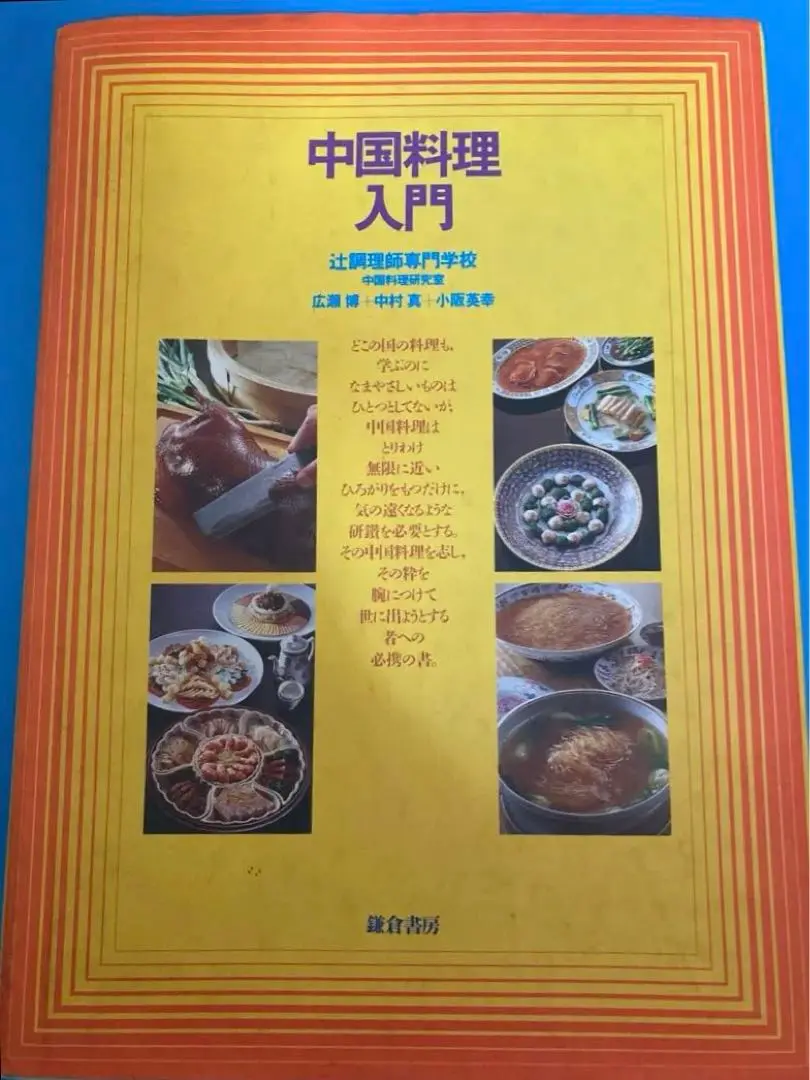 中国料理の演出　点心と小菜　鎌倉書房　辻調理師専門学校 中国料理の演出 点心と小菜 辻調理師専門学校