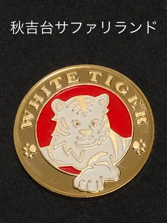 秋吉台サファリランド☆緑☆記念メダル☆茶平工業