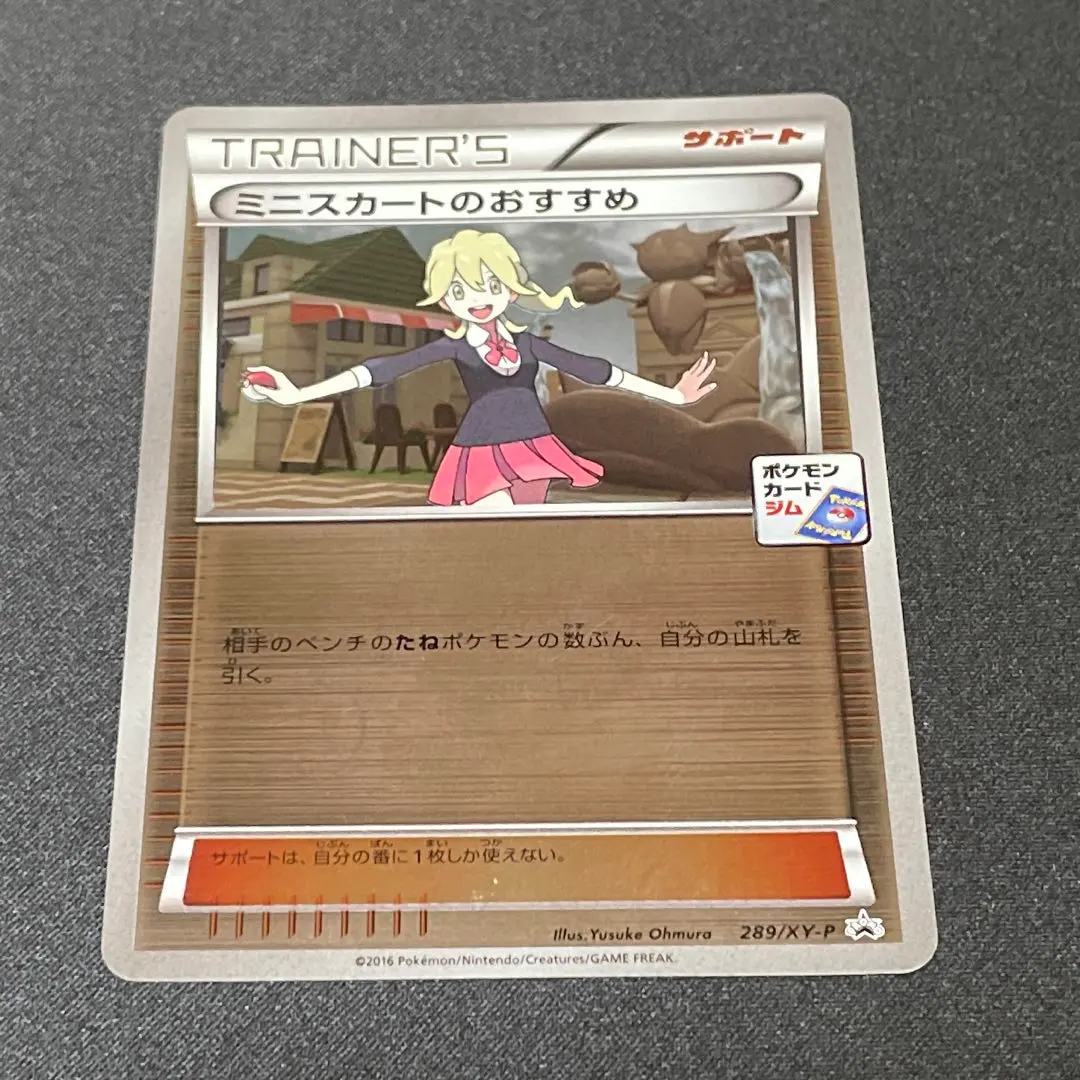 ポケモンカード ミニスカートのおすすめ プロモ 289/XY-P ジムプロモ ミニスカートのおすすめ【ポケモンカードトレカ高価買取価格査定