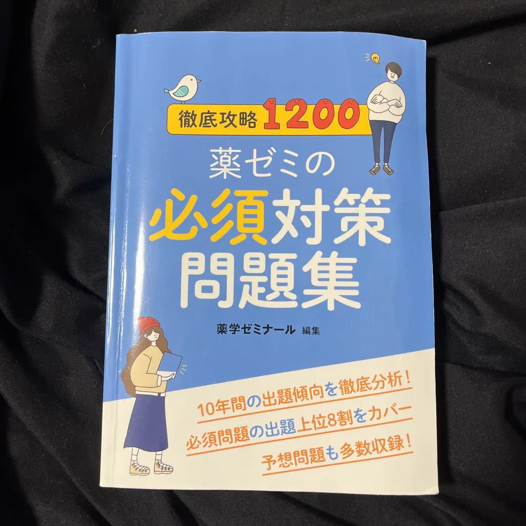 【非売品】薬学ゼミナール 白本 過去問演習 非売品】薬学ゼミナール 白本 過去問演習