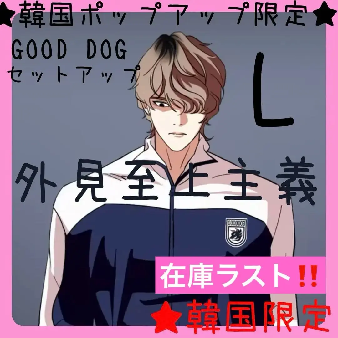 【韓国限定】　外見至上主義　GODDDOGジャージ　上下セット　神谷ヨハン 韓国限定】 外見至上主義 GODDDOGジャージ 上下セット 神谷