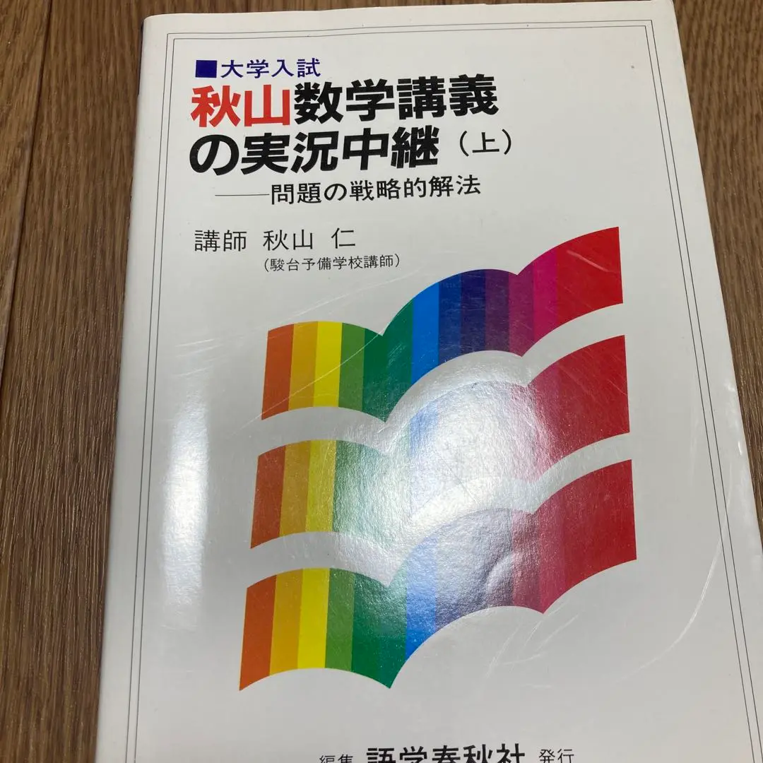 秋山数学講義の実況中継 上下巻セット　秋山仁 数学講義の実況中継(上)(下) セット 秋山仁