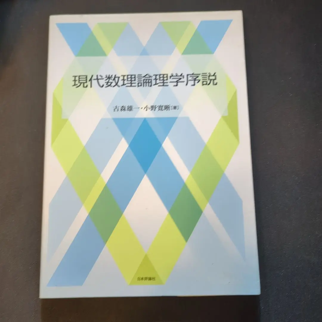 現代数理論理学序説 復刊 数理論理学序説 - 共立出版