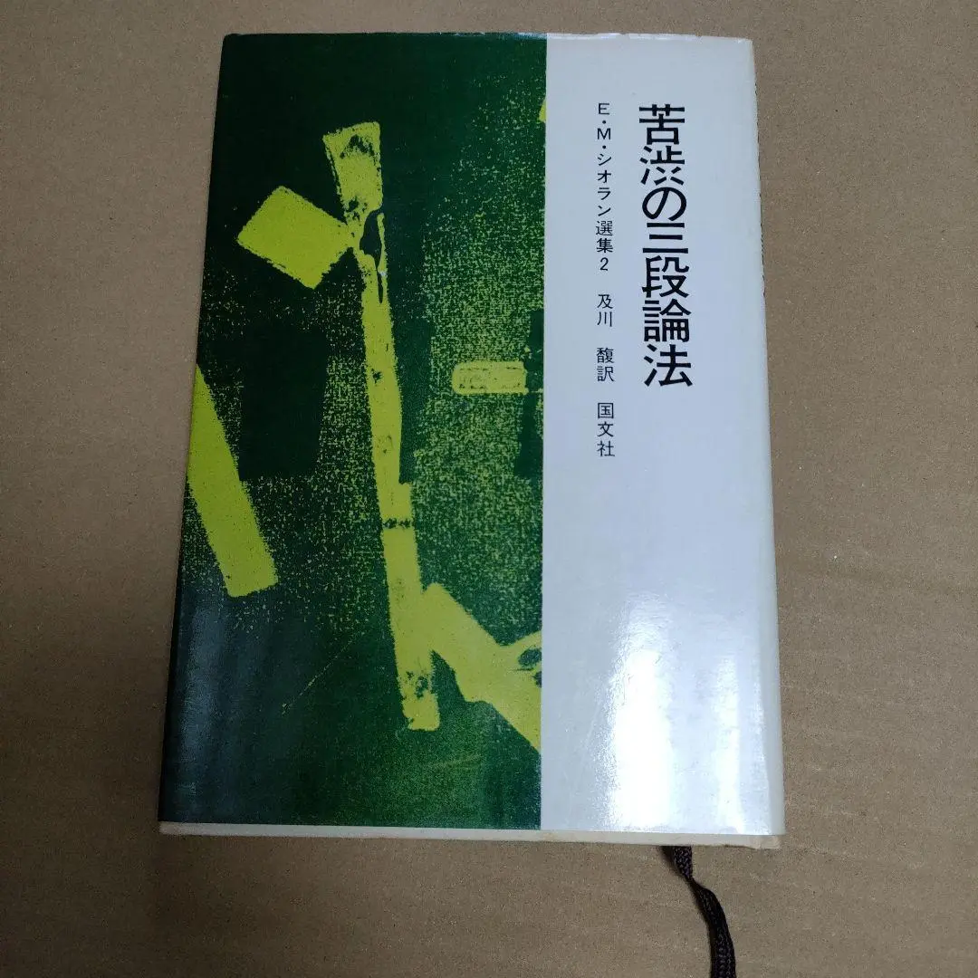 【とまと】E・M・シオラン選集 3冊セット　崩壊概論　苦渋の三段論法 とまと様専用】E・M・シオラン選集 3冊セット 崩壊概論 苦渋の