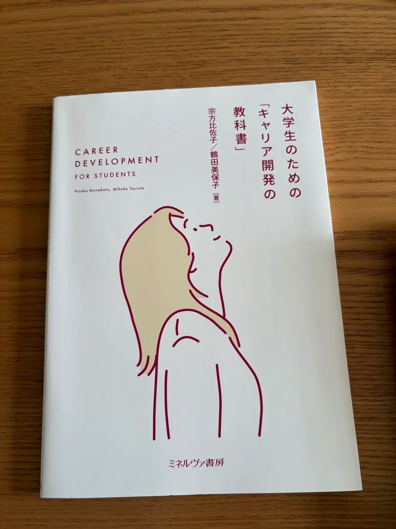 ミネルヴァ書房 大学生のための「キャリア開発の教科書」 2023 宗方比佐子/鶴田美保子 010m1D 大学生のための「キャリア開発の教科書」 | 宗方比佐子, 鶴田