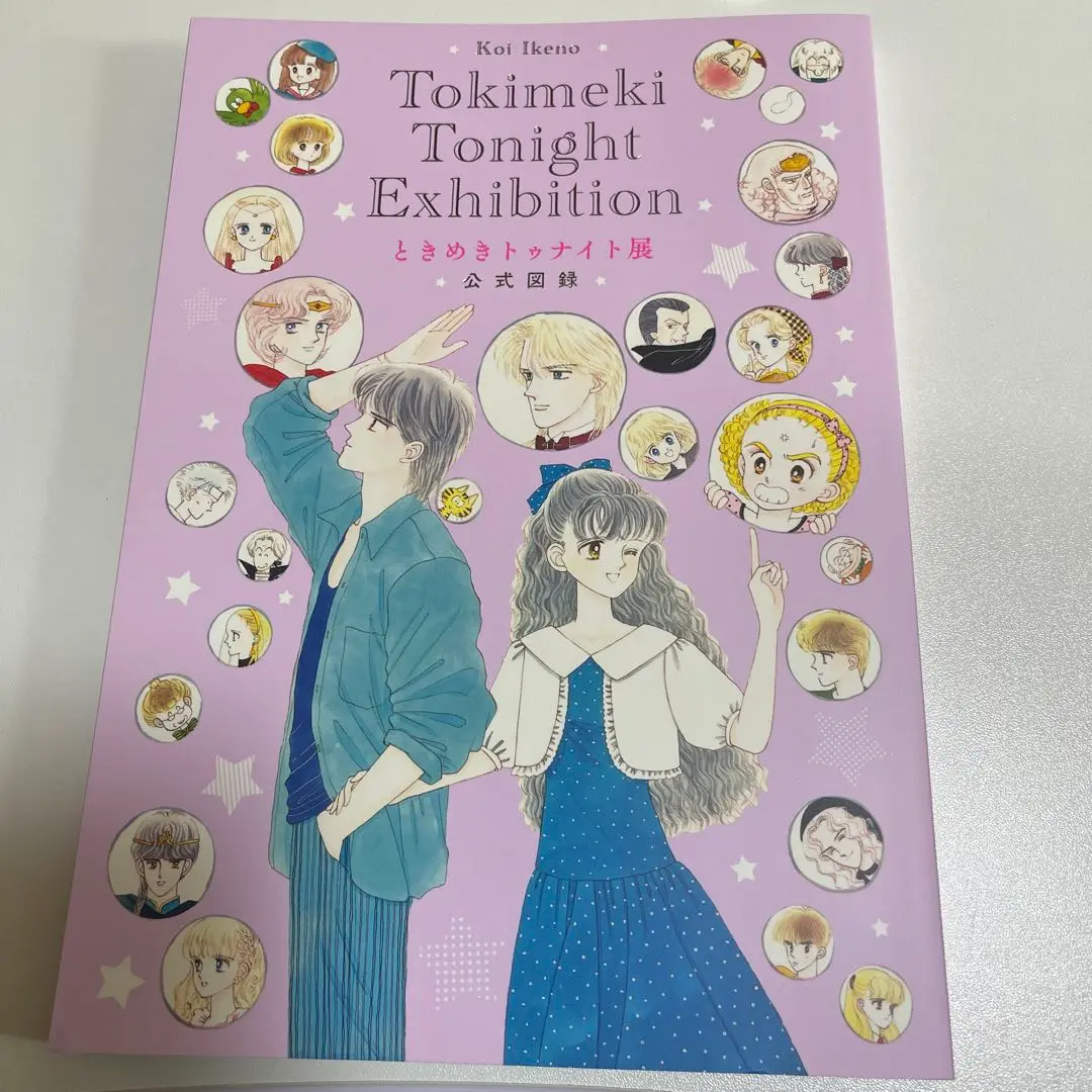 2025年最新】ときめきトゥナイト展 図録の人気アイテム - メルカリ
