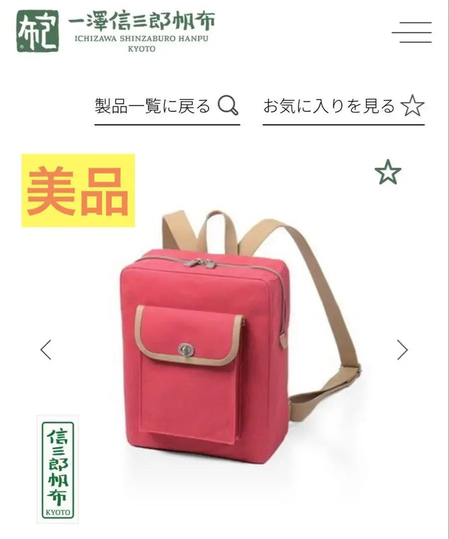 旧一澤帆布　キャンバスリュック 黒×ベージュ 赤タグ　 お値下げしました。 300 | 製品詳細 | 一澤信三郎帆布