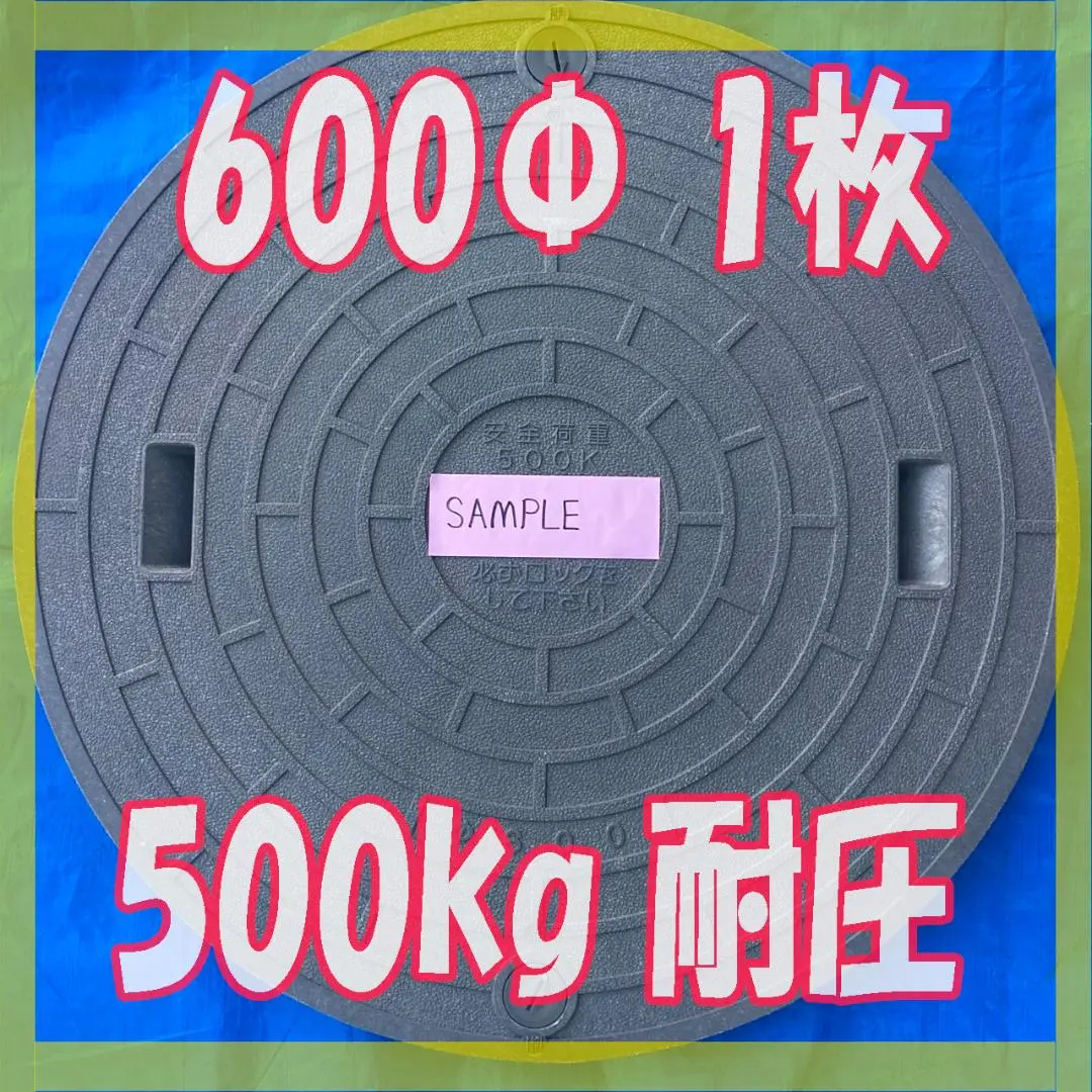 中古品　フジクリーン　浄化槽蓋　600 中古品 フジクリーン 浄化槽蓋 600 - メルカリ