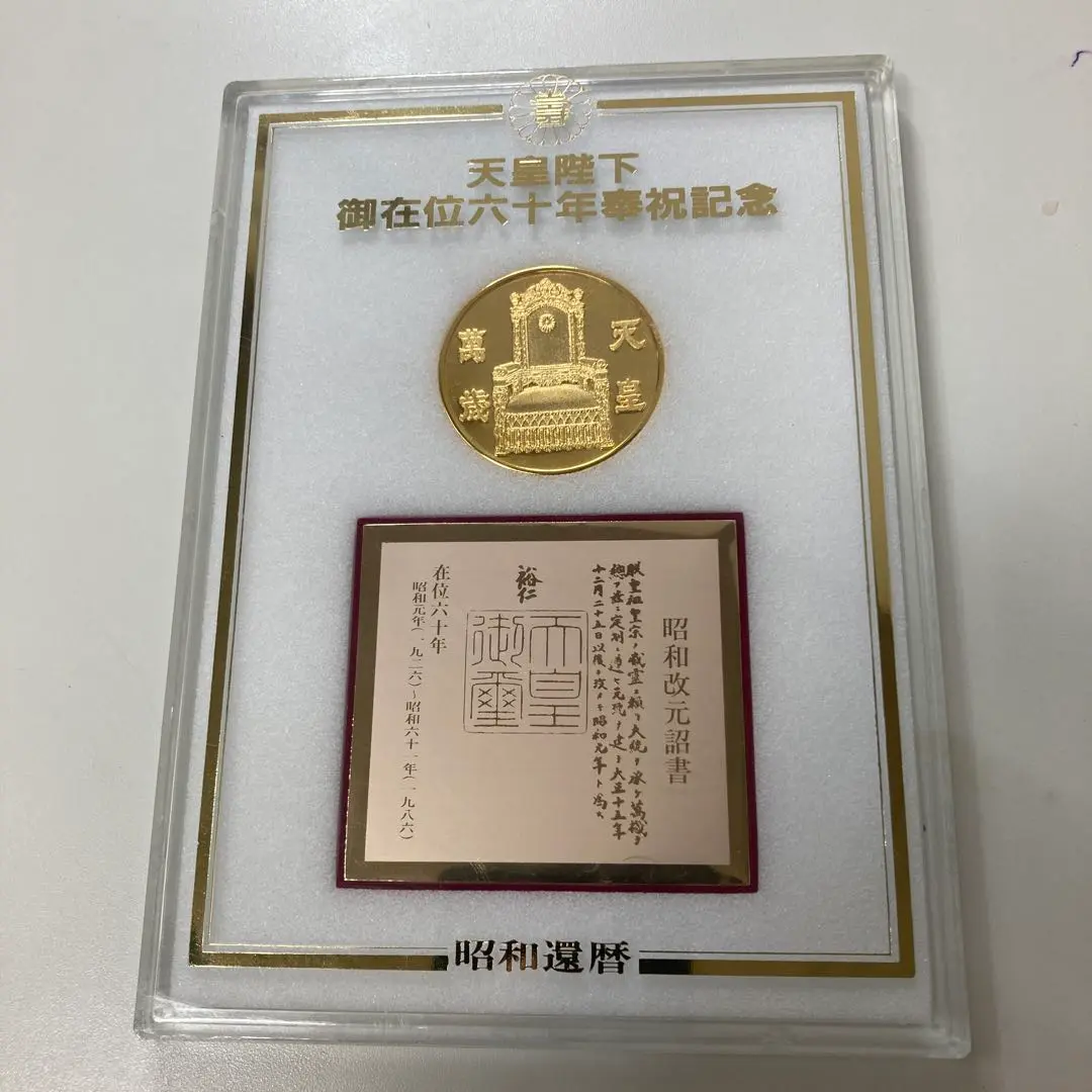 天皇陛下御在位六十年　奉祝特別記念セット　純銀30g 天皇陛下御在位六十年記念貨幣発行記念メダル（純銀製