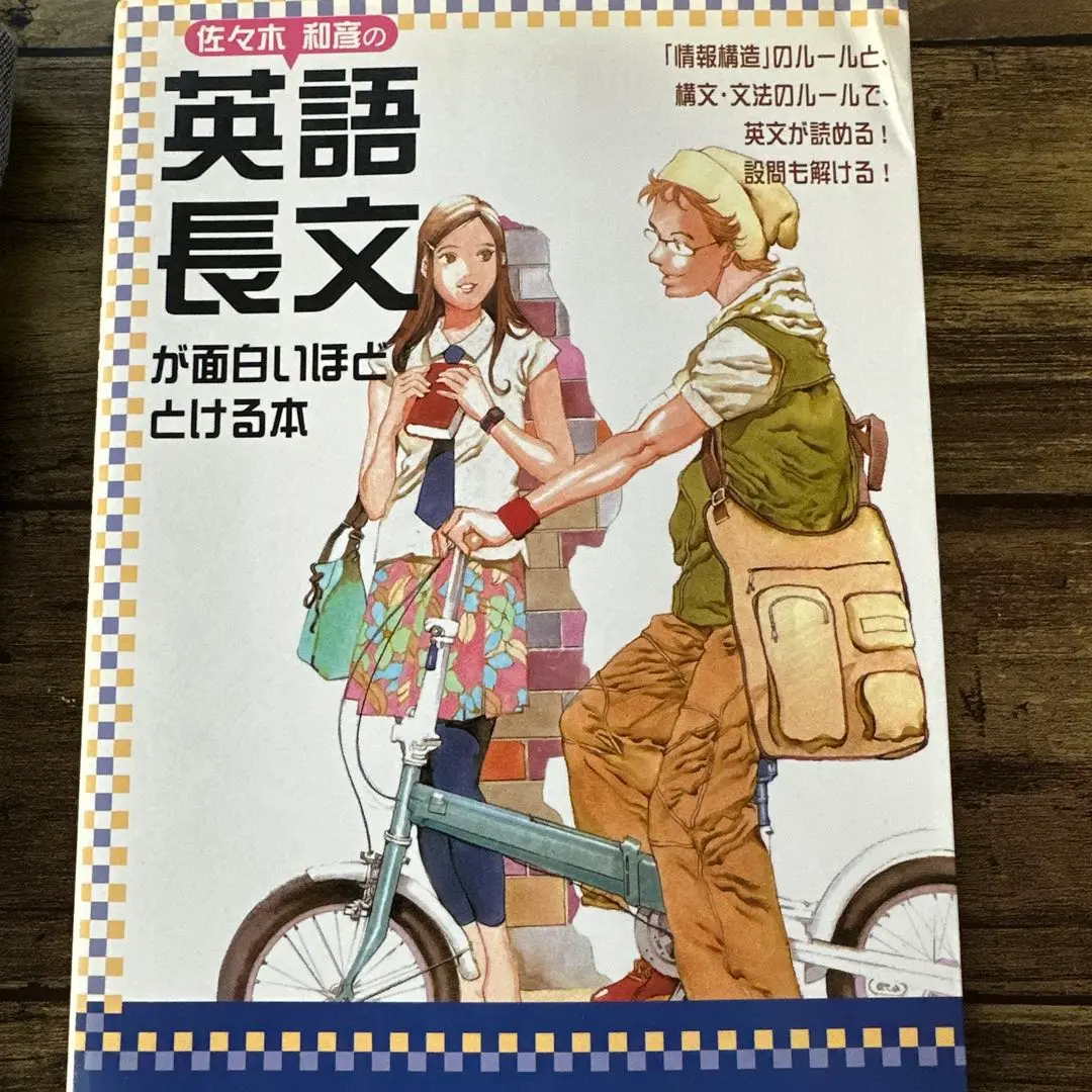 2025年最新】佐々木和彦の英語長文が面白いほどとける本の人気