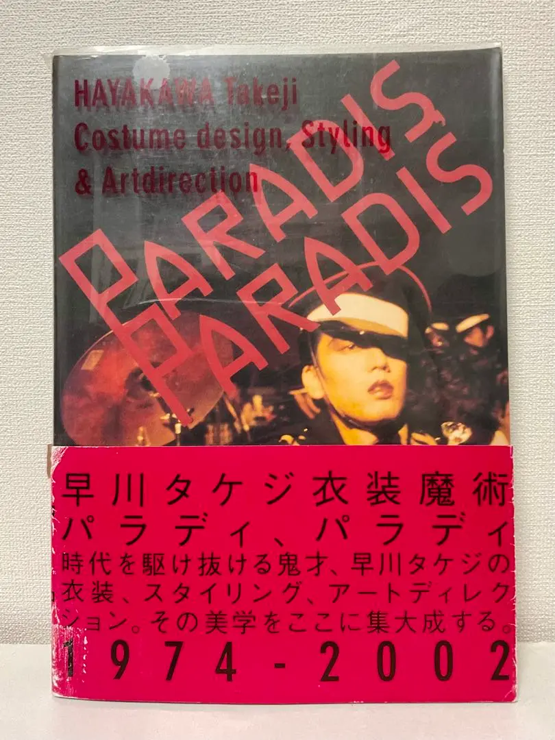 パラディパラディ PARADIS PARADIS 早川タケジ衣装魔術 PARADIS PARADIS 早川タケジ衣装魔術 パラディ、パラディ