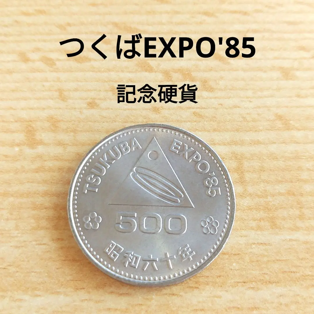 2025年最新】つくば国際科学技術博覧会記念500円白銅貨の人気